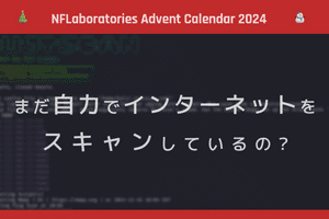 まだ自力でインターネットをスキャンしているの?