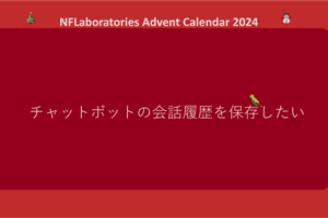 チャットボットの会話履歴を保存したい